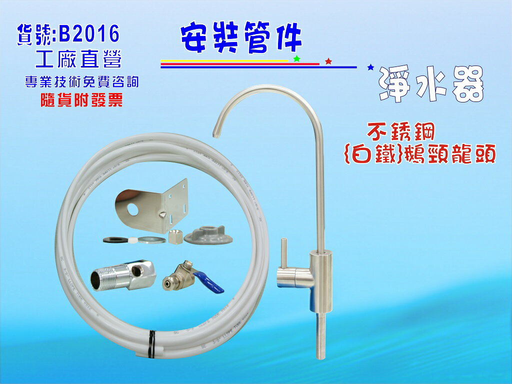 白鐵鵝頸龍頭安裝管材配件.淨水器.魚缸濾水.電解水機.飲水機.前置.過濾器(貨號:B2016) 【七星淨水】