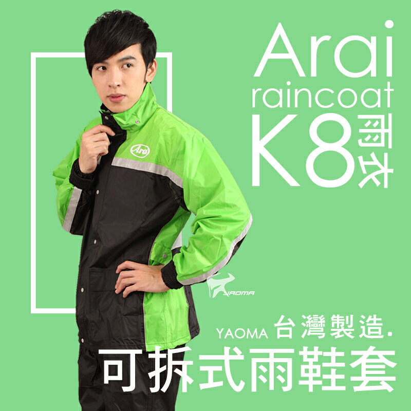 Arai雨衣 K8 賽車型 綠色【專利可拆雨鞋套】兩件式雨衣 褲裝雨衣 兩截式雨衣 台灣製造 可當風衣 耀瑪騎士機車部品