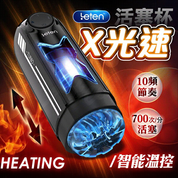 超值★ 【 買一送五 】 Leten ｜ X光速 ｜ 全自動伸縮電動活塞加熱飛機杯 電動飛機杯 情趣用品 1