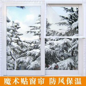 冬季窗戶保暖透明防風保暖防寒塑料膜自粘密封窗簾布窗戶防風神。