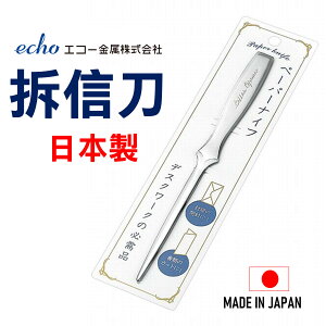 日本 echo 不鏽鋼拆信刀