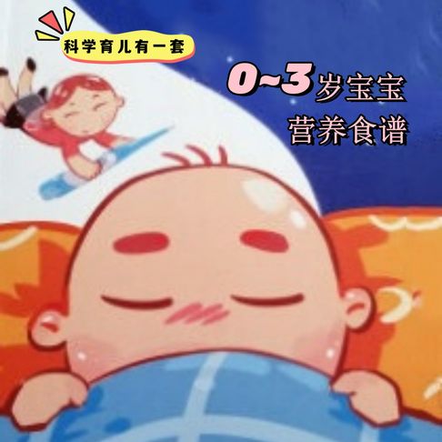 【有聲書】科学育儿有一套-0~3岁宝宝营养食谱 0