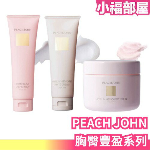 日本製PEACH JOHN 胸部保濕霜柔嫩美臀霜臀部磨砂膏身體磨砂保濕亮白暗