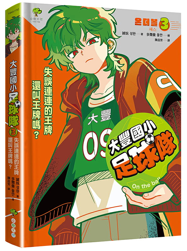 大豐國小足球隊On the Ball (3)★首刷限量送『全 1