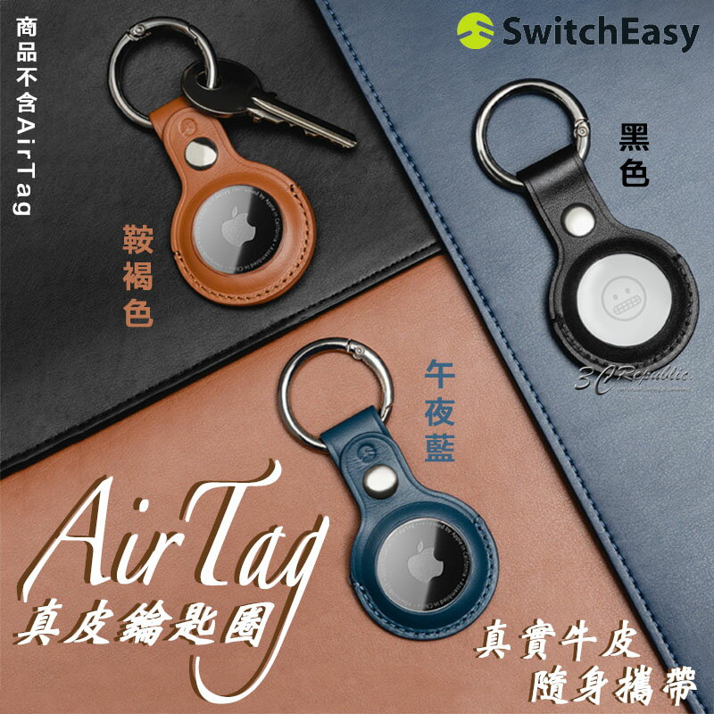 SwitchEasy 皮革 真皮 Apple AirTag 保護套 鑰匙圈 定位器 追蹤器【APP下單8%點數回饋】