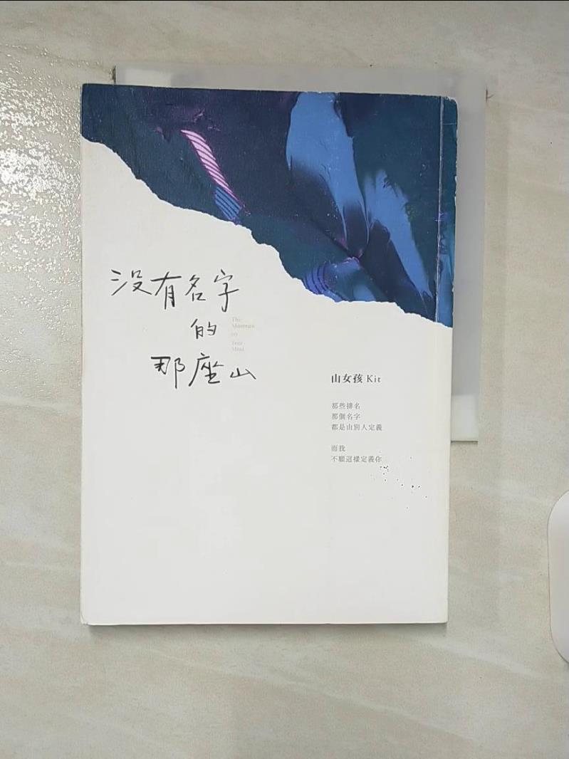 【書寶二手書T5／短篇 A82】沒有名字的那座山 山女孩Kit