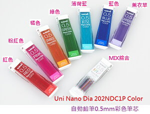 三菱Uni Nano Dia U05-202NDC Color自動鉛筆0.5mm彩色筆芯