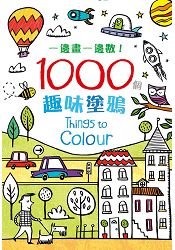一邊畫，一邊數！1000個趣味塗鴉