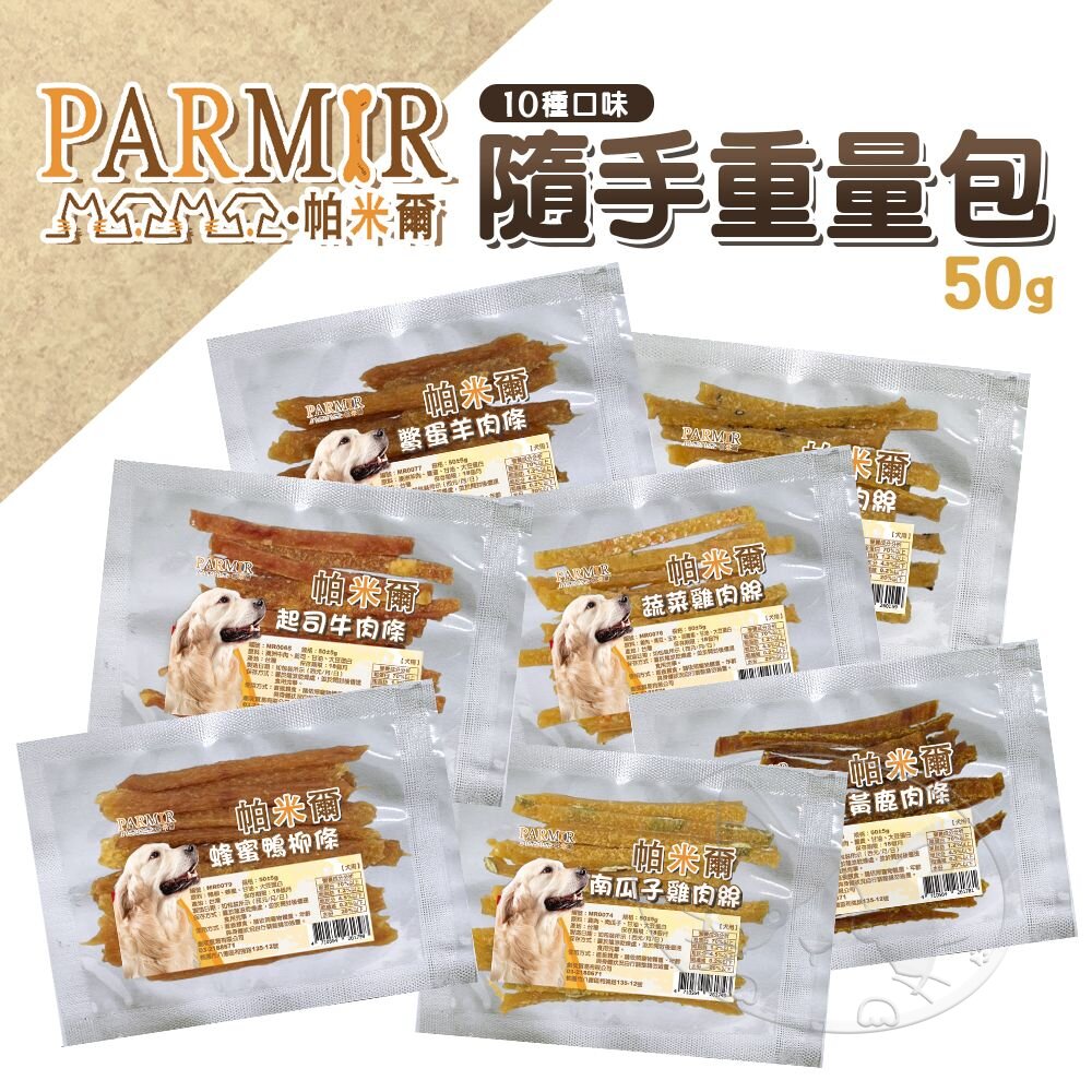 【299起免運】PARMIR 帕米爾 隨手重量包系列 肉乾 隨手包 重量包 犬用零食 寵物零食 寵物點心【旺生活】