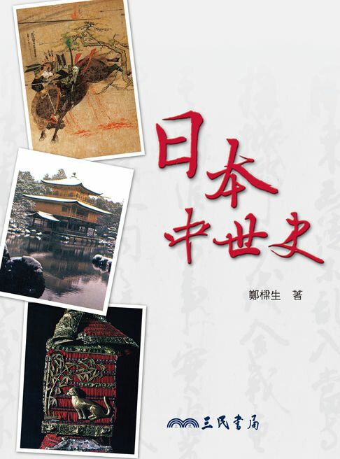 【電子書】日本中世史