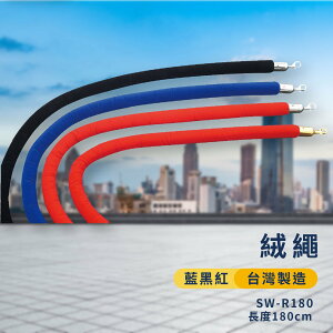品質保障！絨繩-銀掛勾+藍/黑/紅繩 180cm SW-R180 圍欄 紅龍柱 絨繩 掛勾 排隊 活動 台灣製造