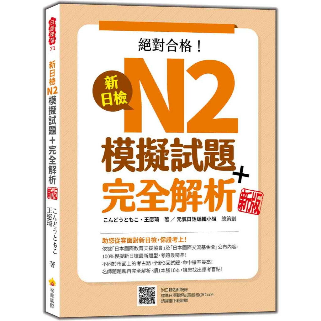 新日檢N2模擬試題＋完全解析 新版（隨書附日籍名師親錄標準日語聽解試題音檔QR Code） (4版) こんどうともこ, 王願琦 2023 瑞蘭國際有限公司