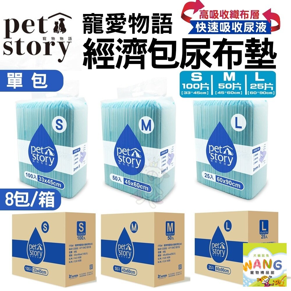 pet story 寵物物語 裸包尿布墊【8包組免運】寵物尿墊 狗狗尿墊 犬用尿墊 尿墊 尿布墊『🐶🐱Ayumi』【全館滿額現抵450★週五10%點數回饋!!】請注意 部分出貨時間較長
