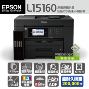 【下單享9%點數回饋】EPSON L15160 四色 防水 高速 A3 連供複合機 噴墨 印表機 彩色 連續供墨 印表機