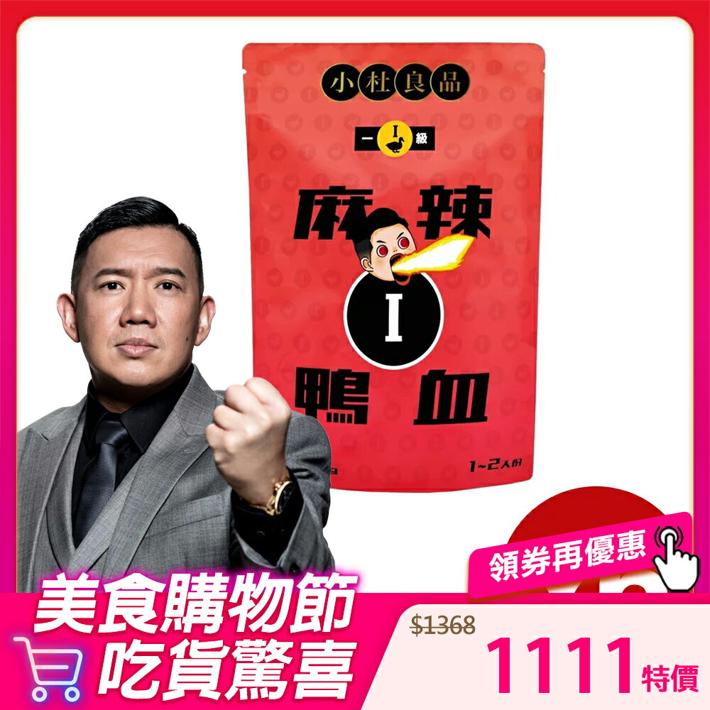 一級麻辣鴨血x6袋*贈麻辣湯底