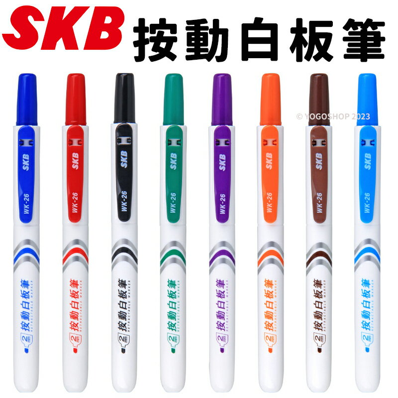 SKB 按動白板筆 WK-26 /一支入(定25) 2.0mm 易手控 可換卡水白板筆 按壓式白板筆 按壓白板筆 環保白板筆-文