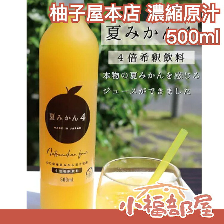日本製 柚子屋本店 柚子/橙子/蜜柑濃縮原汁 500ml 需稀釋 夏天 清爽 果汁 濃縮 稀釋【小福部屋】