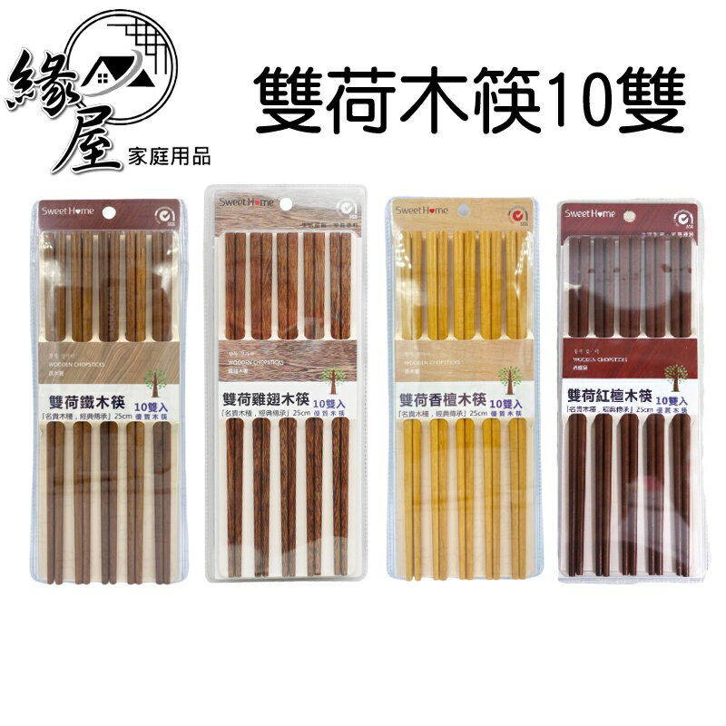 雙荷木筷10雙【緣屋百貨】天天出貨 天然木筷/25cm/SGS合格 筷子 木筷 餐具 名貴木種筷質木筷 紅檀 鐵木 雞翅