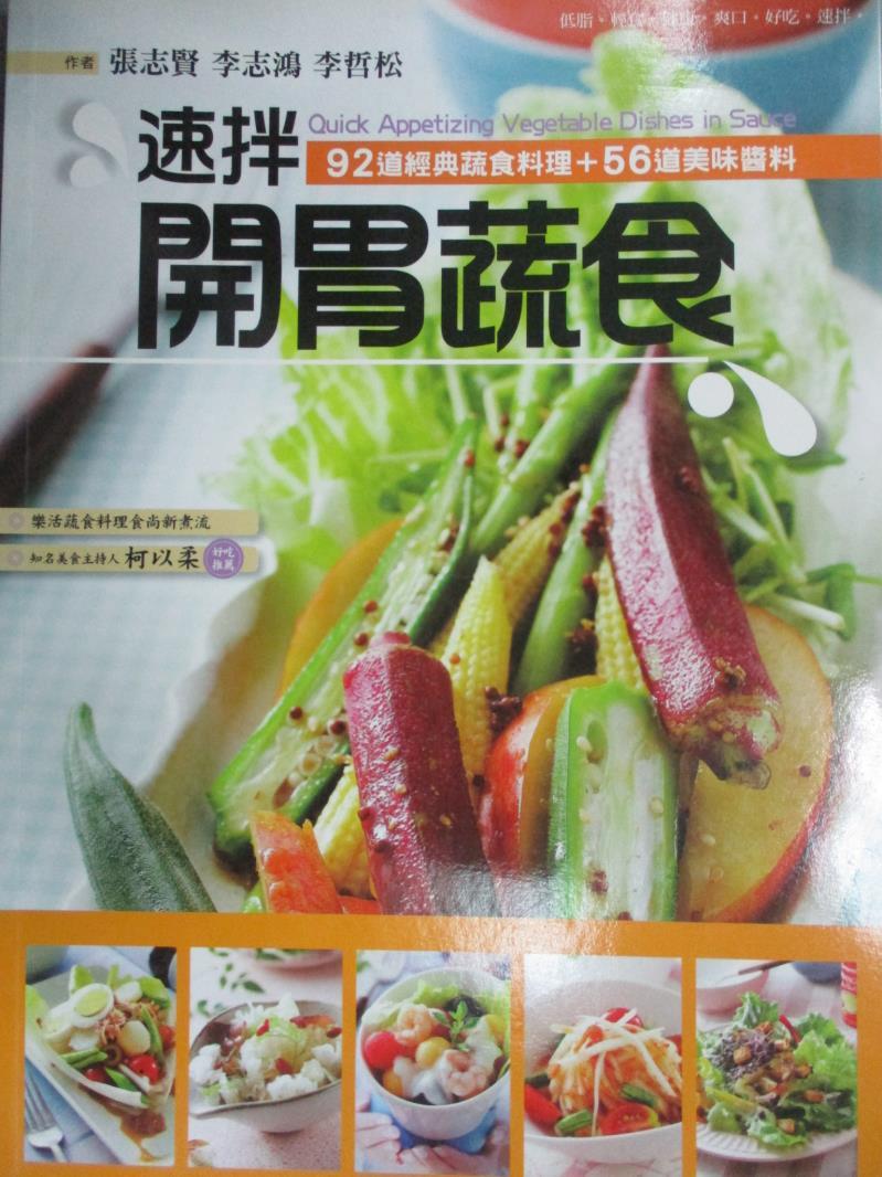 【書寶二手書T1／餐飲_QXC】速拌開胃蔬食_張志賢、李志鴻、李哲松