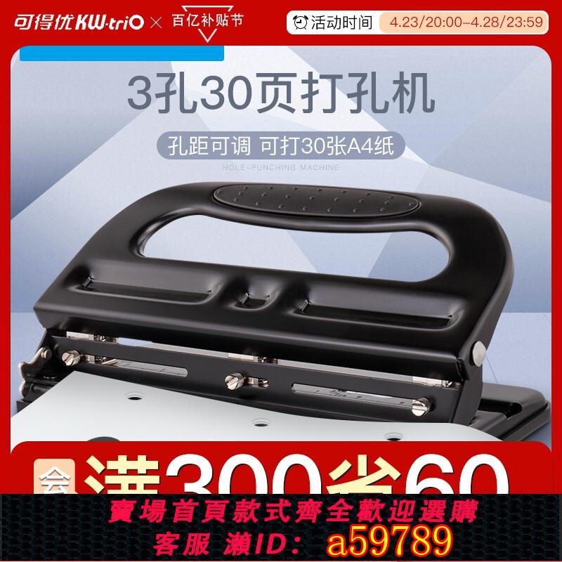 【臺灣公司 可打統編】可得優打孔器a4三孔打孔機A4紙打孔機三眼可打30張30孔重型深度可調檔案裝訂賬本檔案夾9635