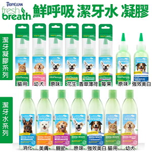 Fresh breath 鮮呼吸 潔牙凝膠 潔牙水 幫助清除寵物齒垢 維持健康牙齒 犬貓用『WANG』