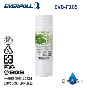 【EVERPOLL 】10吋 一般標準型濾芯 通用規格 5微米PP濾心 EVB-F105 PP MIT