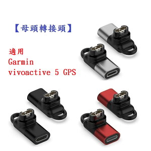 【母頭轉接頭】適用 Garmin vivoactive 5 GPS 充電頭 Type-C Micro USB IOS