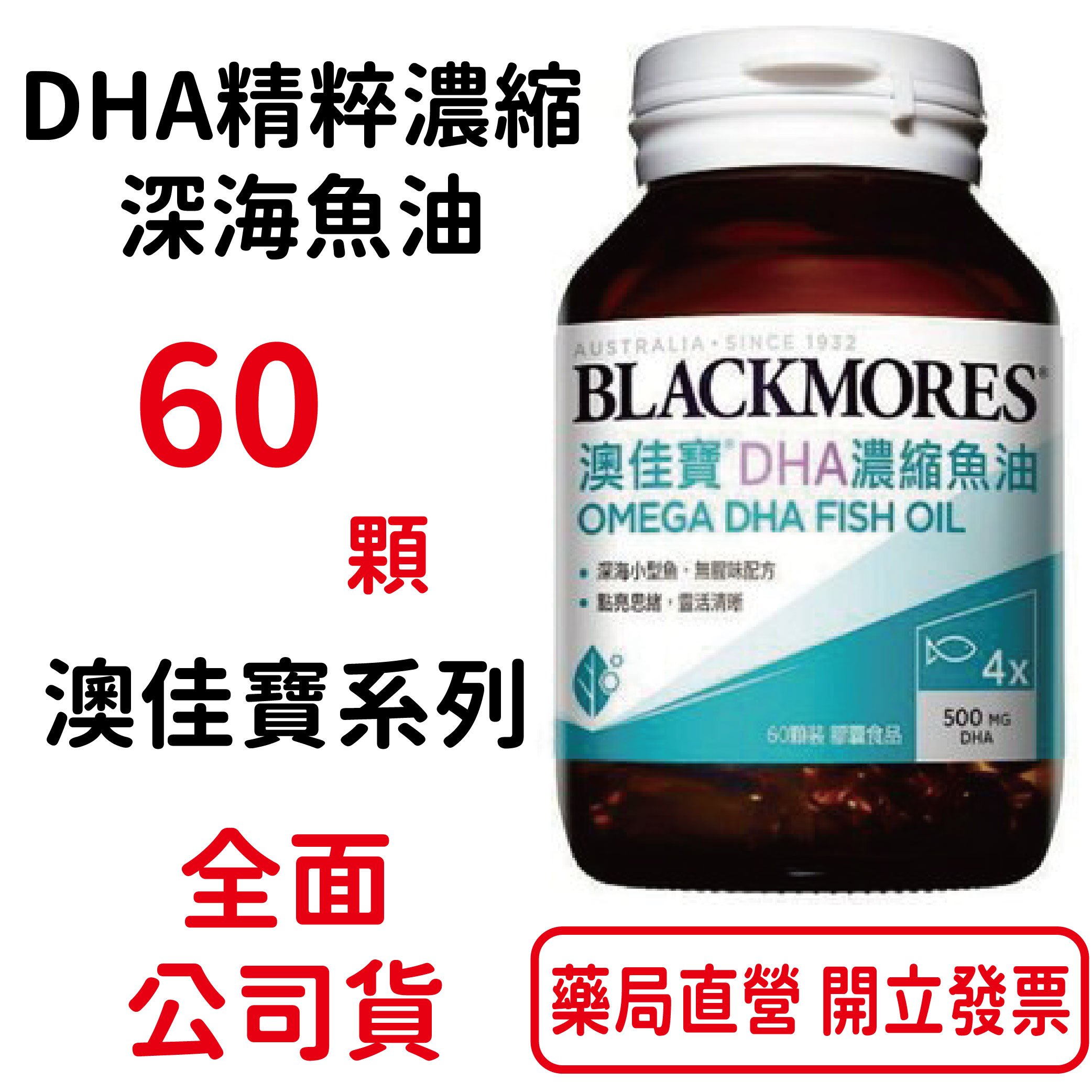 BLACKMORES澳佳寶DHA精粹濃縮深海魚油DHA Omega-3(60顆裝/罐)