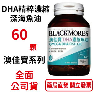 BLACKMORES澳佳寶DHA精粹濃縮深海魚油DHA Omega-3(60顆裝/罐)