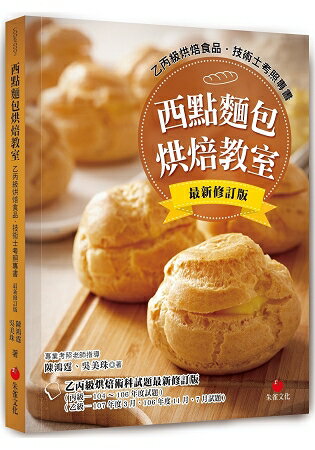 西點麵包烘焙教室：乙丙級烘焙食品技術士考照專書(十二版)
