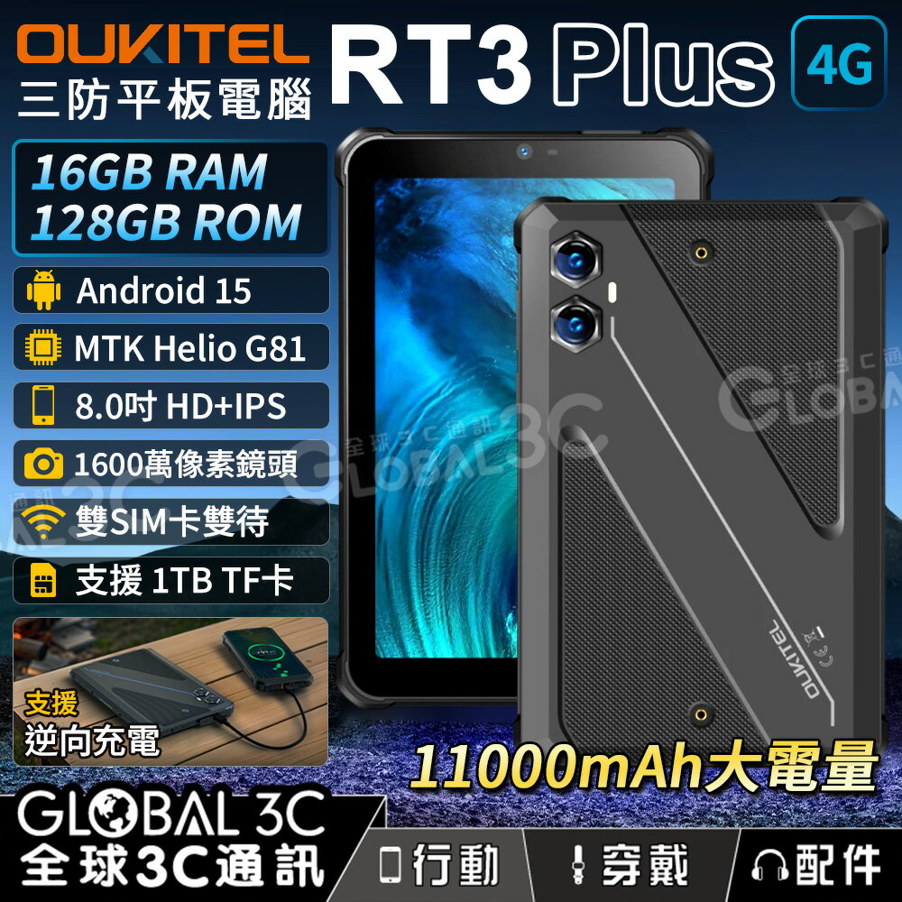 Oukitel RT3 Plus 8吋三防平板電腦 12GB+128GB 11000mAh 反向充電 安卓15
