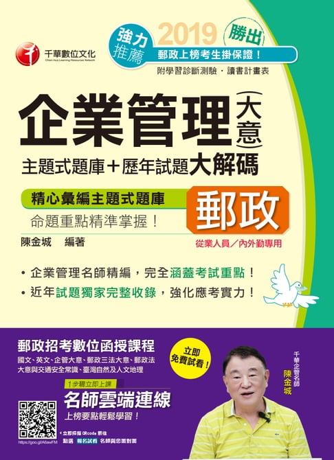 【電子書】108年勝出！企業管理(含大意)主題式題庫+歷年試題大解碼[郵政招考](千華) 0