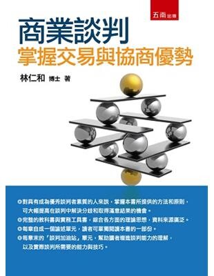 商業談判：掌握交易與協商優勢  林仁和 2014 五南