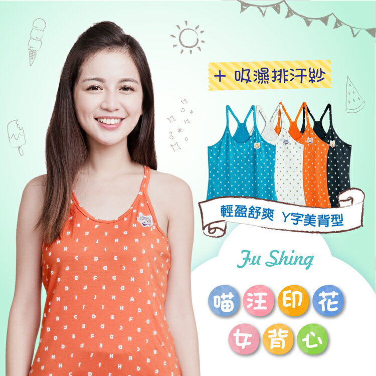 【福星】喵汪輕盈Y字美背型女性背心 / 台灣製  / 71577 / 單件組