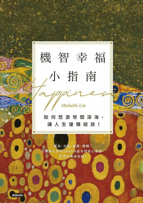 【電子書】機智幸福小指南：如何悠游世間深海，讓人生優雅綻放！ 0