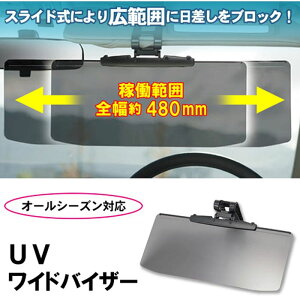 日本製 汽車用 抗UV 遮陽板 (副座用)