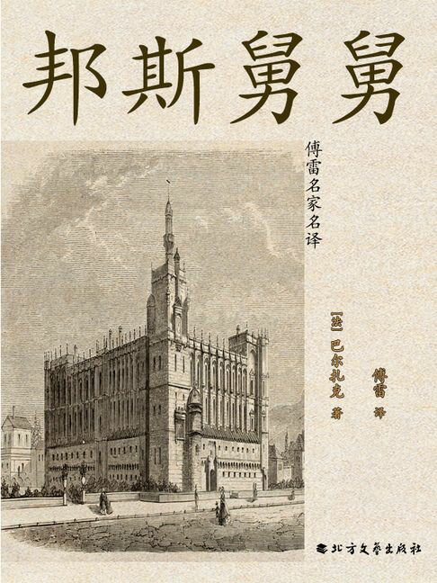 【電子書】邦斯舅舅（傅雷名家名译）