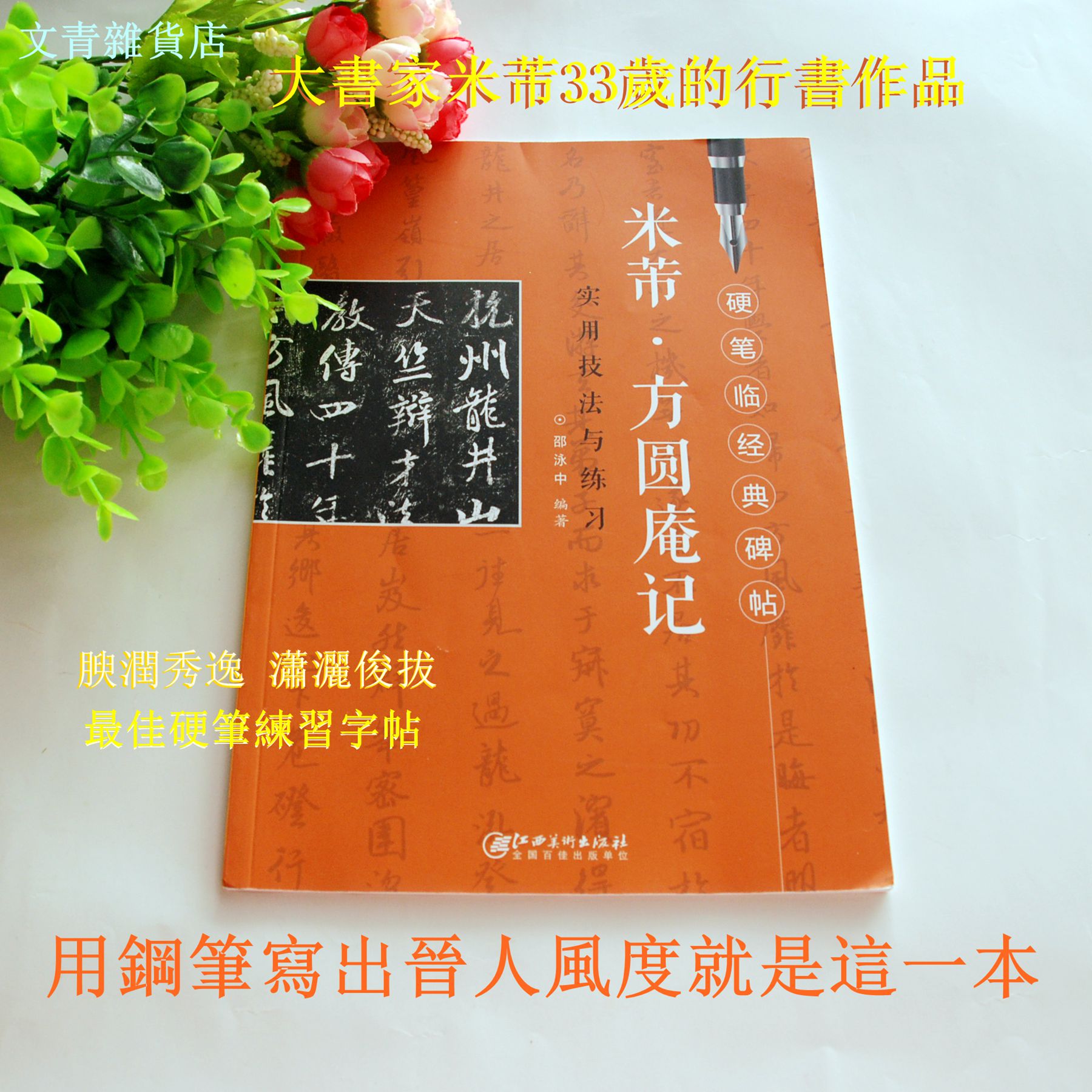 文青雜貨店硬筆書法新帖《米芾 方圓庵記實用技法與練習》行楷鋼筆字全攻略！好好練讓您出手便是讚嘆，勤練價199元！
