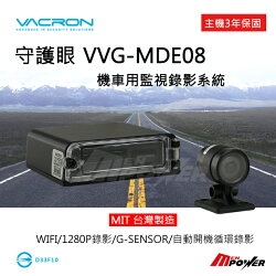 【禾笙科技】免運 VACRON守護眼 VVG-MDE08 機車行車紀錄器 單鏡頭 循環錄影 MDE08