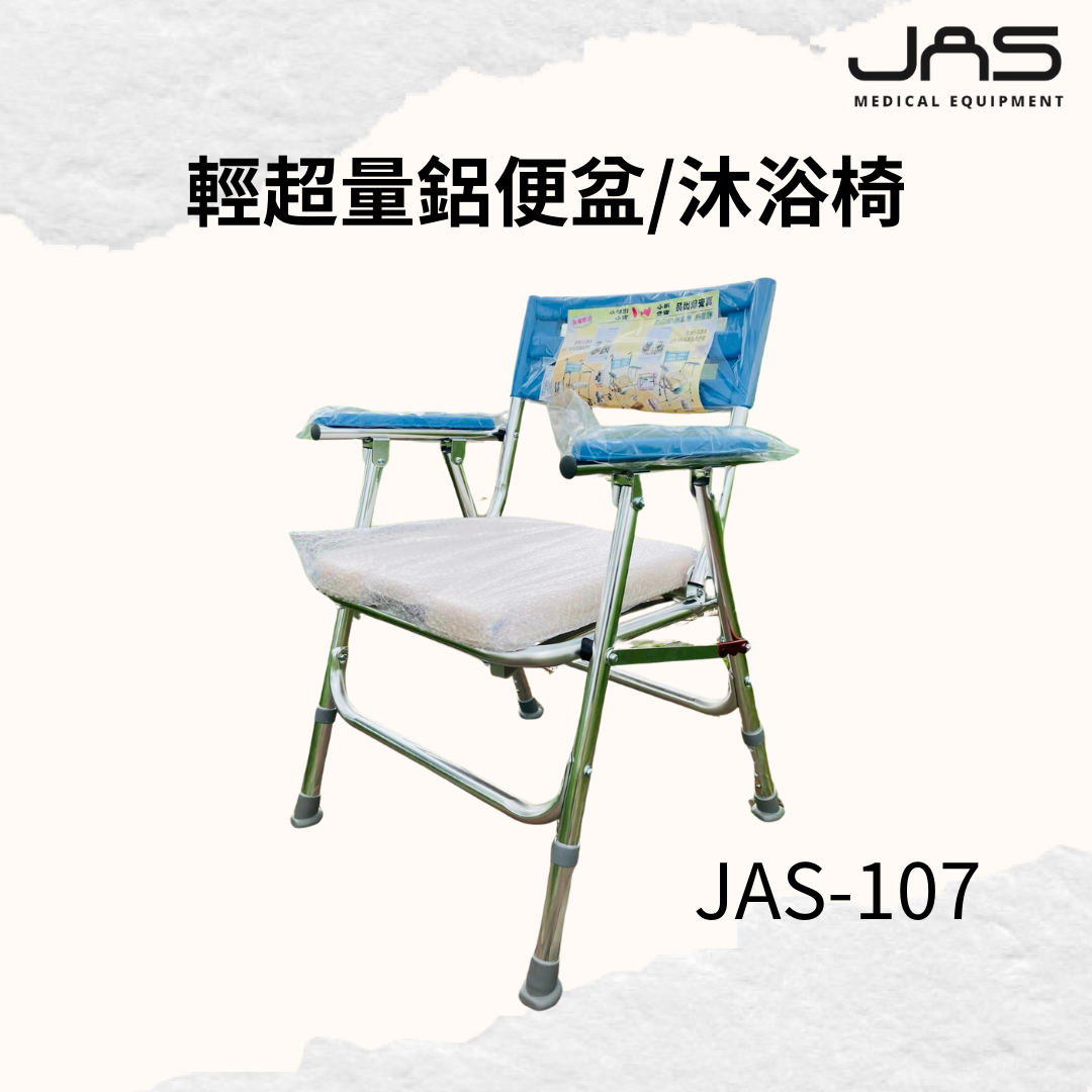 【JAS】超輕量鋁便盆/沐浴椅