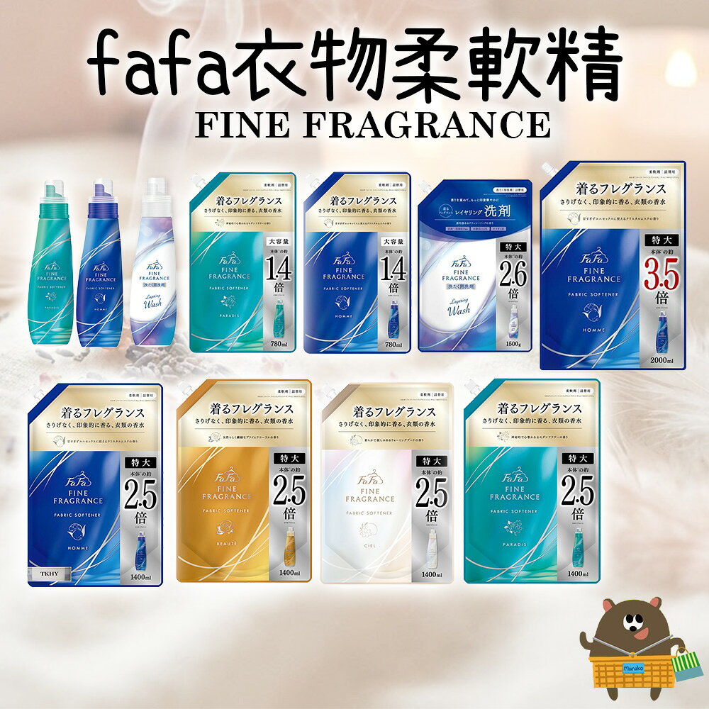 日本 FaFa Fine Fragrance 衣物柔軟精 570ml瓶裝~1500mL補充包 多香味可選