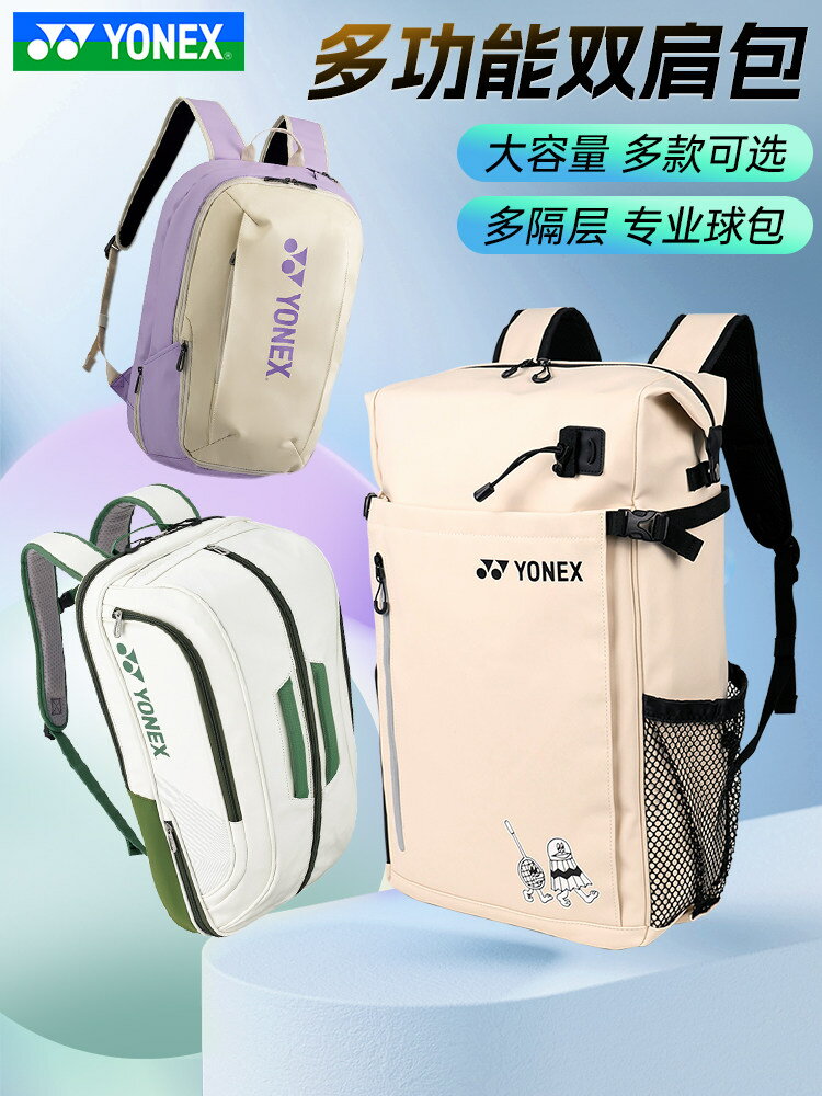 羽毛球包 YONEX 尤尼克斯 BA292 317型號 雙肩背包 球拍袋 大容量 球場訓練 男女適用