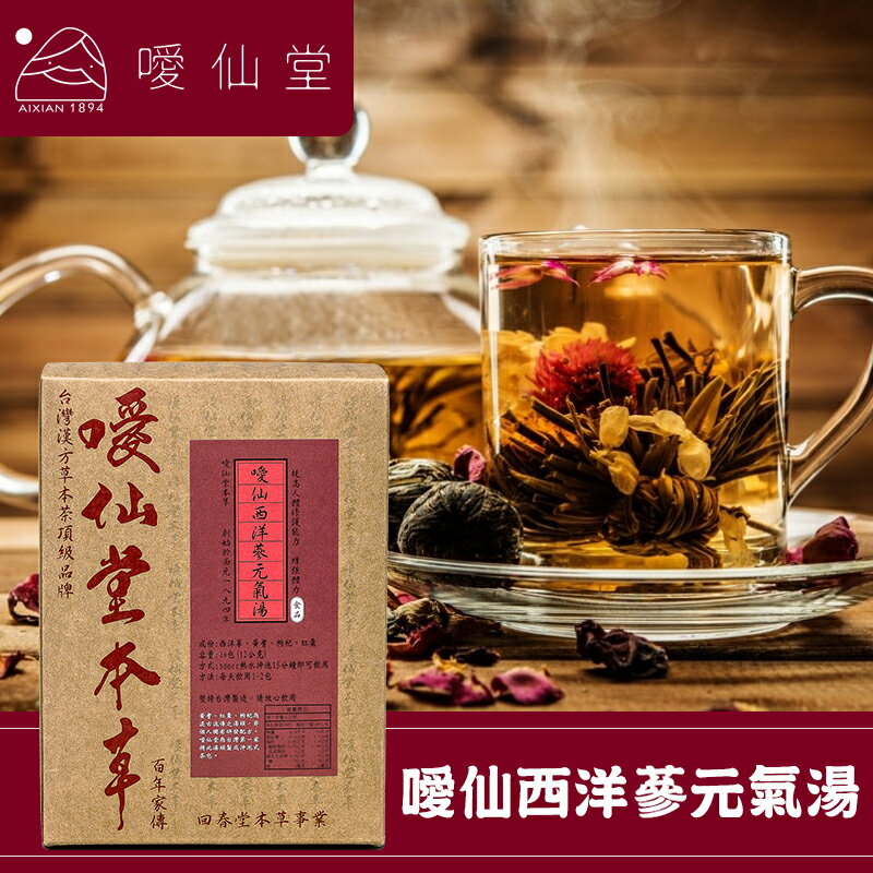 【噯仙堂本草】噯仙西洋蔘元氣湯-頂級漢方草本茶(沖泡式) 16包
