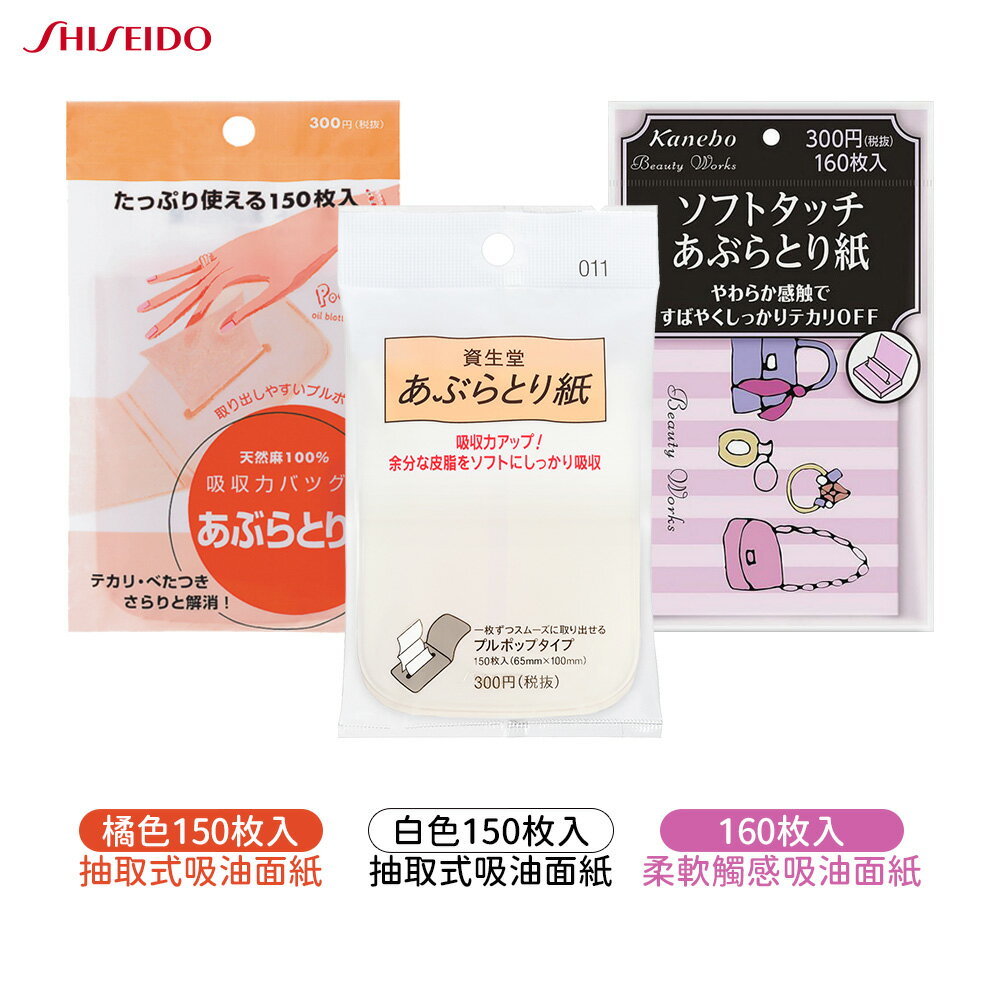 SHISEIDO 資生堂 抽取式吸油面紙 150枚入 / 柔軟觸感160枚入 吸油面紙 0
