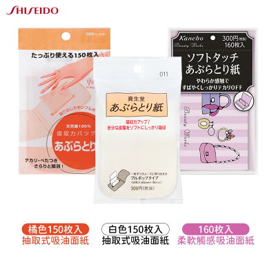 SHISEIDO 資生堂 抽取式吸油面紙 150枚入 / 柔軟觸感160枚入 吸油面紙