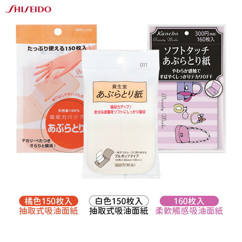 SHISEIDO 資生堂 抽取式吸油面紙 150枚入 / 柔軟觸感160枚入 吸油面紙 0