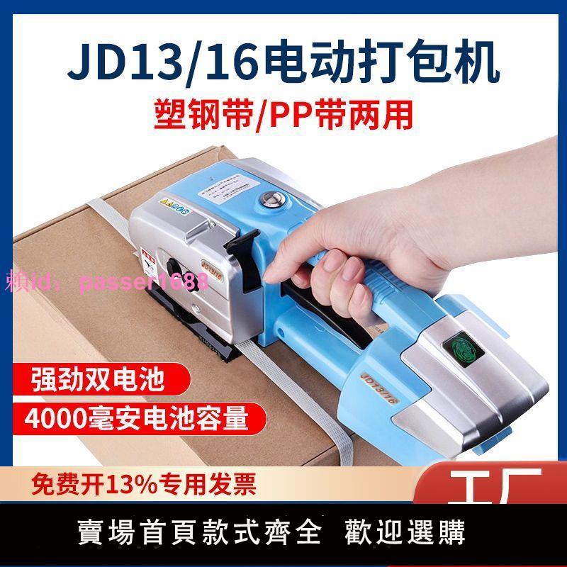 電動打包機JD13/16手提式全自動熱熔捆扎機PP帶PET塑鋼帶塑料帶