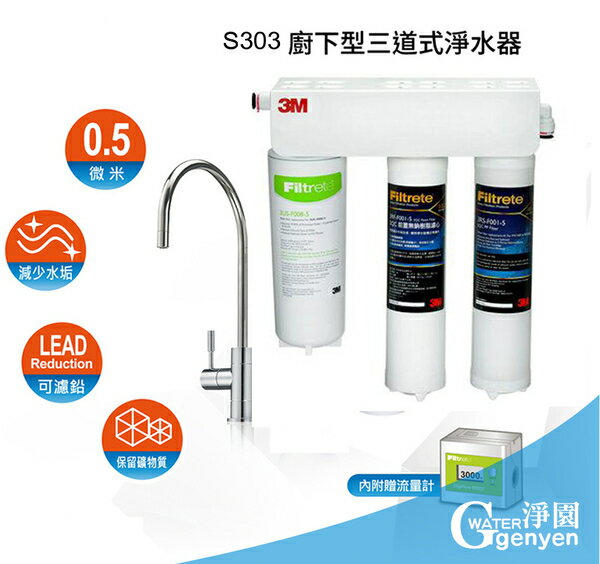 3M S303 櫥下型三道式淨水器-側吊片款 (PP系統+樹脂系統+S008活性碳系統) (贈流量計、大彎鵝頸龍頭)