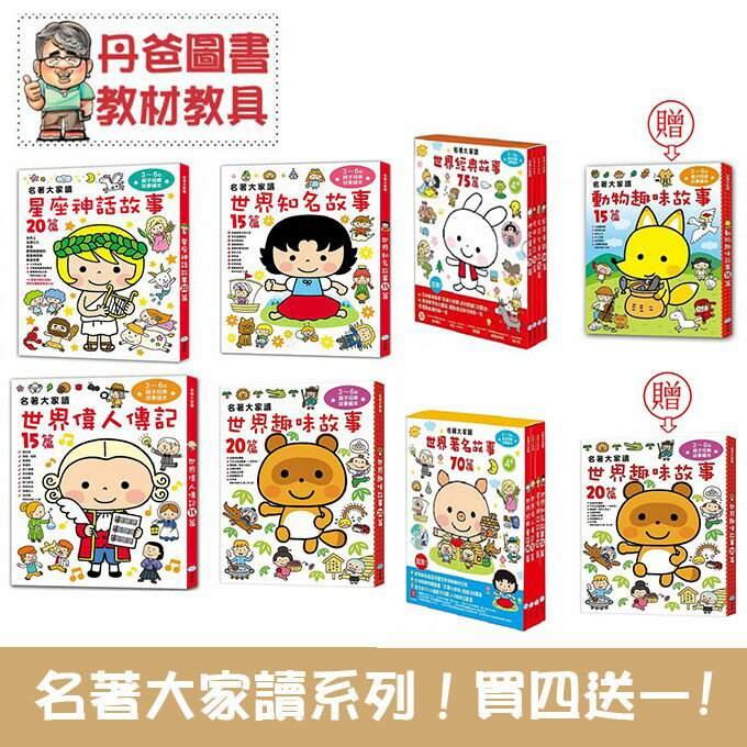 【雙美】 名著大家讀系列：世界趣味故事20篇 星座神話故事20篇 世界知名故事15篇 世界偉人傳記15篇 丹爸   