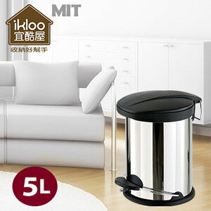 BO雜貨【YV9040】ikloo~不鏽鋼腳踏垃圾桶-5L(台灣製造) 密合式桶蓋 優雅腳踏式不銹鋼垃圾桶 回收桶